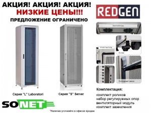 Распродажа шкафов RedGen Распродажа шкафов RedGen