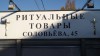 Логотип РИТУАЛЬНЫЕ ТОВАРЫ, ритуальные принадлежности Логотип РИТУАЛЬНЫЕ ТОВАРЫ, ритуальные принадлежности